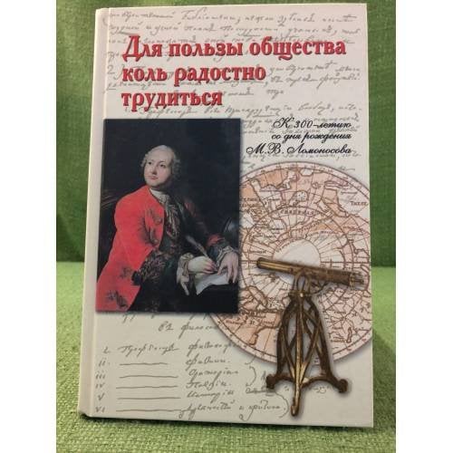 Для пользы общества коль радостно трудиться. К 300-летию со дня рождения М.В. Ломоносова
