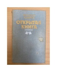 Открытая книга