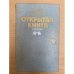 Открытая книга