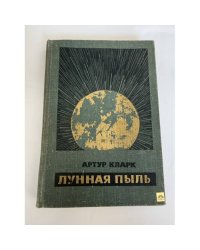 Лунная пыль