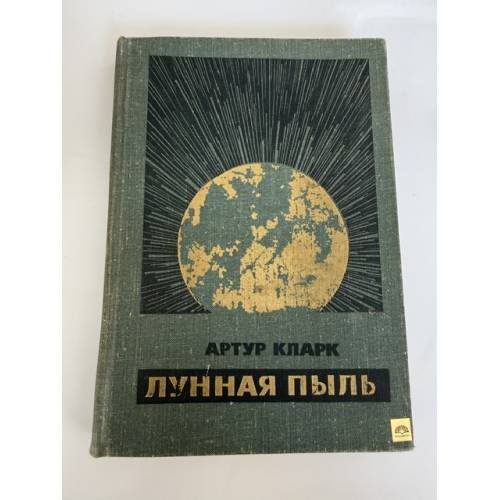 Обложка книги «Лунная пыль» — Кларк Артур
