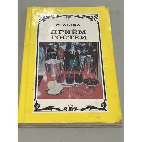 Обложка книги «Приём гостей» — С. Лыба