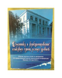 Семантика и функционирование языковых единиц разных уровне