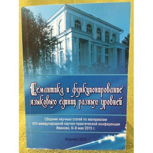 Семантика и функционирование языковых единиц разных уровне