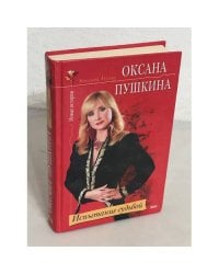 Испытание судьбой