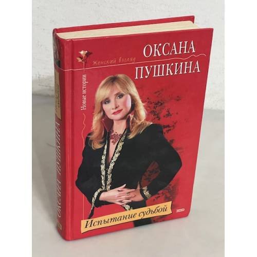 Испытание судьбой