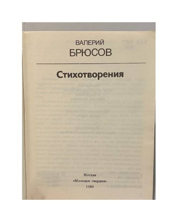 Валерий Брюсов. Стихотворения