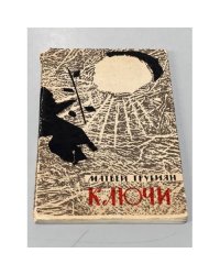 Ключи. Стихи