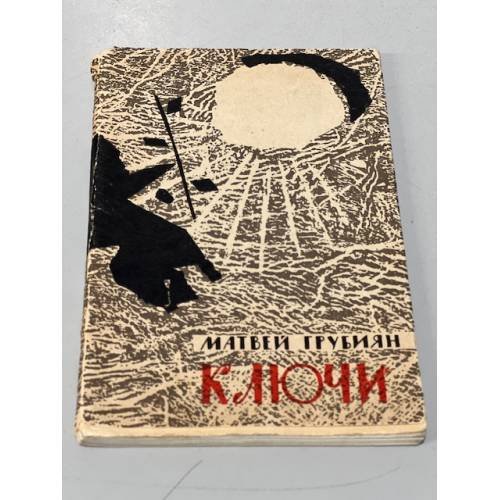 Обложка книги «Ключи. Стихи» — Грубиян Матвей Михайлович