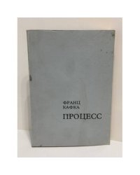 Процесс