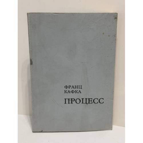 Процесс