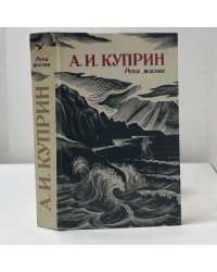 Река жизни. Повести и рассказы