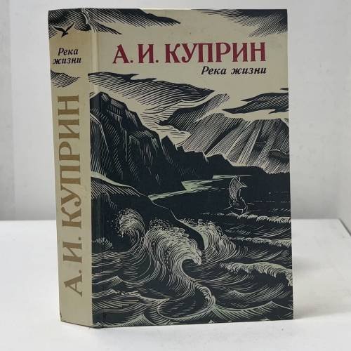 Обложка книги «Река жизни. Повести и рассказы» — А. И. Куприн