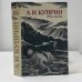 Обложка книги «Река жизни. Повести и рассказы» — А. И. Куприн