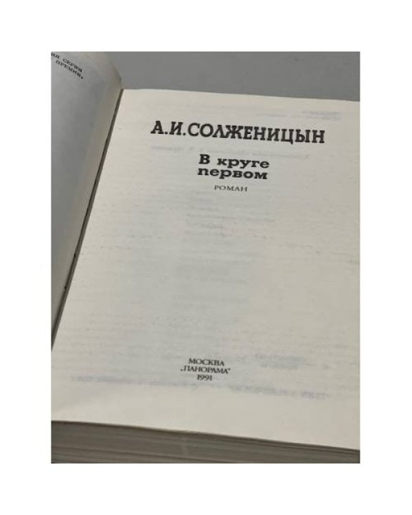 Дополнительное изображение книги «В круге первом»