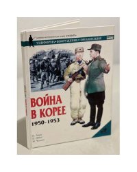 Война в Корее, 1950-1953