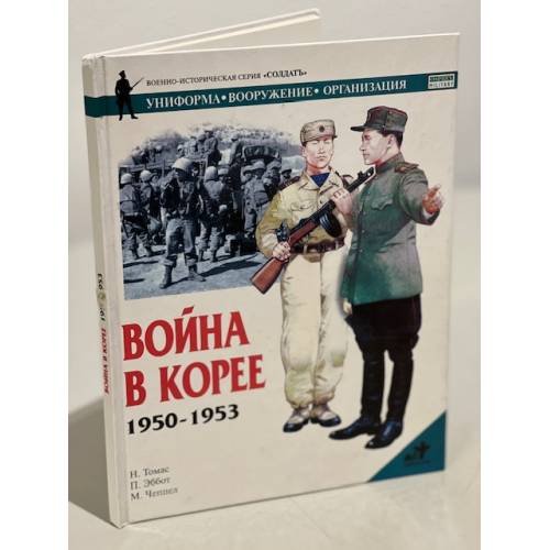 Обложка книги «Война в Корее, 1950-1953» — Томас Н., ISBN 5170097522