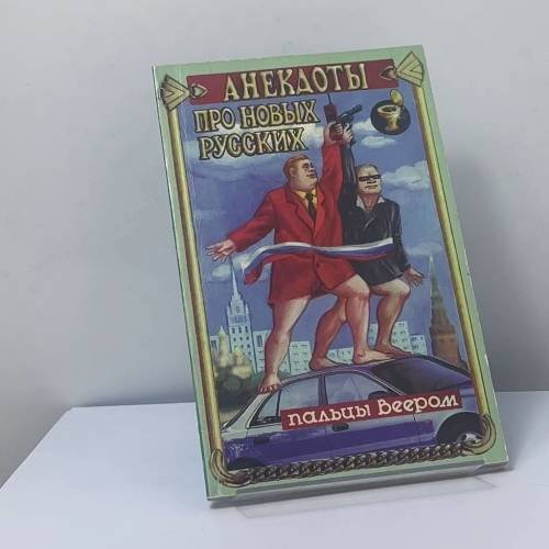 Обложка книги «Анекдоты о новых русских. Пальцы веером» — Руфеев Б., Сидорович А., Смолянинов В.