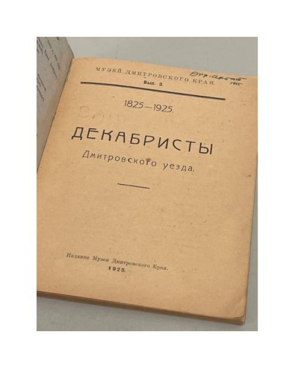 Декабристы Дмитровского уезда. Выпуск 3