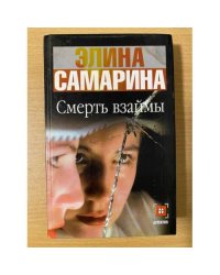 Смерть взаймы