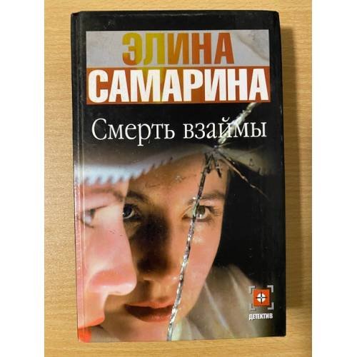 Смерть взаймы