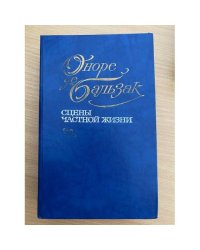 Оноре де Бальзак. Сцены частной жизни