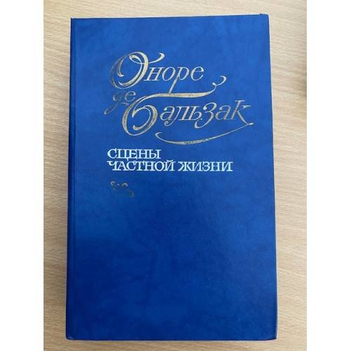 Оноре де Бальзак. Сцены частной жизни