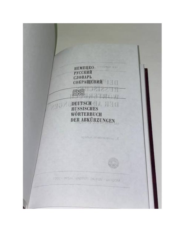 Дополнительное изображение книги «Немецко-русский словарь сокращений. Deutsch-Russisches Wörterbuch der Abkürzungen»