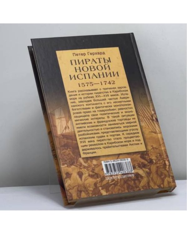Дополнительное изображение книги «Пираты Новой Испании. 1575—1742»