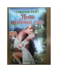 Любви тернистый путь