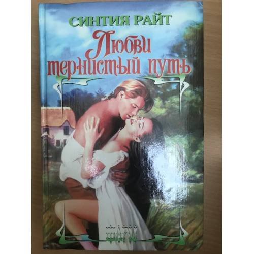 Любви тернистый путь