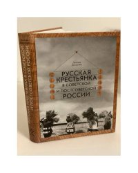 Русская крестьянка в советской и постсоветской России