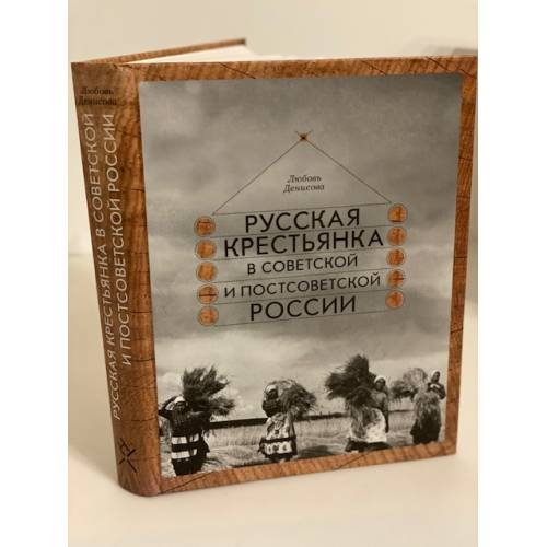 Русская крестьянка в советской и постсоветской России