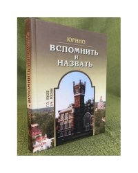 Юрино: Вспомнить и назвать