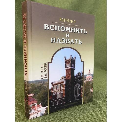 Юрино: Вспомнить и назвать