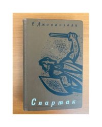 Спартак