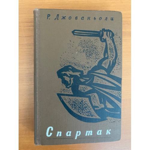 Спартак