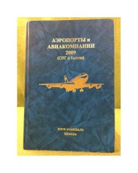 Аэропорты и авиакомпании 2009 (СНГ и Балтия)