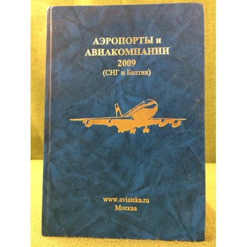 Аэропорты и авиакомпании 2009 (СНГ и Балтия)
