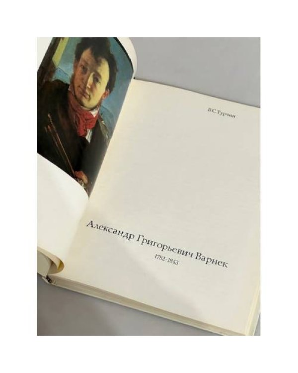 Дополнительное изображение книги «Александр Варнек»