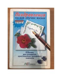 Поздравления на все случаи жизни