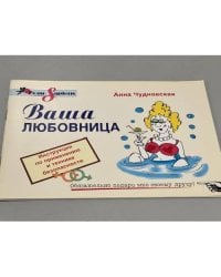 Анна Чудновская. Ваша любовница