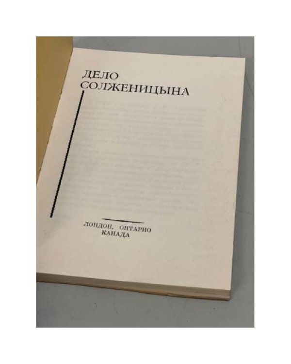 Дополнительное изображение книги «Дело Солженицына (первое издание)»
