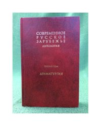 Антология: Современное русское зарубежье. В 7 т. Т. 3. Драматургия
