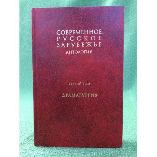 Антология: Современное русское зарубежье. В 7 т. Т. 3. Драматургия