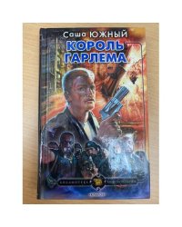 Король Гарлема