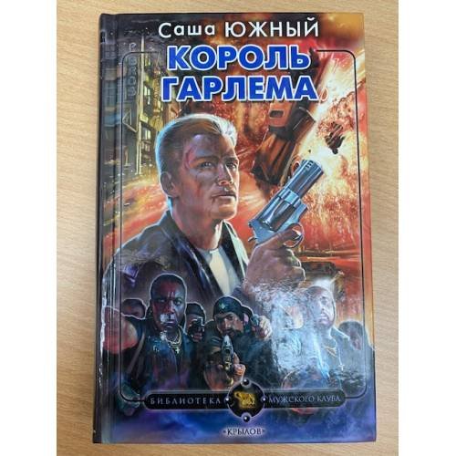 Обложка книги «Король Гарлема» — Южный Саша, ISBN 9785971705673