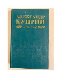 Александр Куприн. Избранное