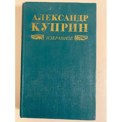 Александр Куприн. Избранное