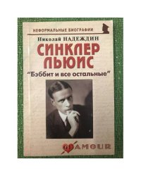Синклер Льюис. "Бэббит и все остальные"